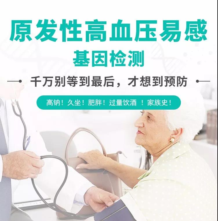 原發性高血壓如何預防?好基因檢測助力防治高血壓