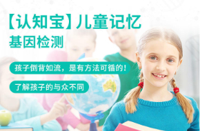 兒童記憶基因檢測(cè)
