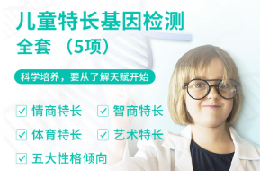 兒童特長基因檢測(cè)全套