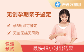 無創胎兒親子鑒定
